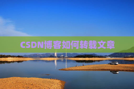 CSDN博客如何转载文章